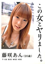 この女とヤリました。 藤咲あん