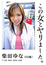 この女とヤリました。 柴田ゆな