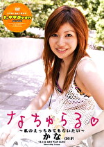 なちゅらる☆ ～私のえっちみてもらいたい～ かな