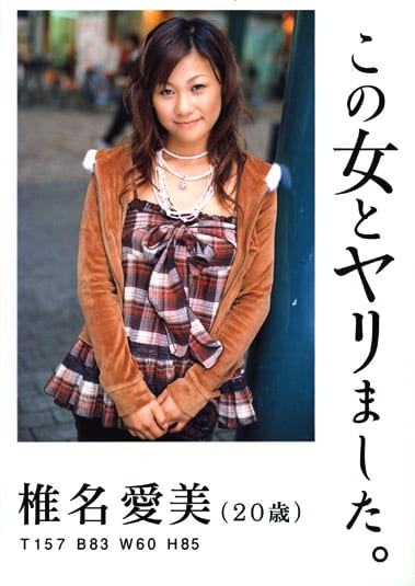 この女とヤリました。 椎名愛美