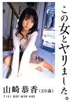 この女とヤリました。 山崎恭香
