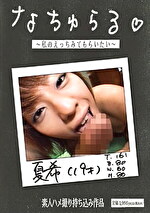 なちゅらる☆ ～私のえっちみてもらいたい～ 夏希