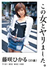 この女とヤリました。 藤咲ひかる
