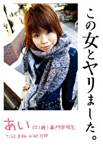 この女とヤリました。 あい