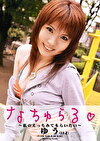 なちゅらる☆ ～私のえっちみてもらいたい～ ゆう