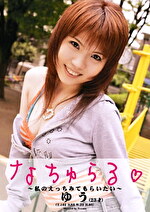 なちゅらる☆ ～私のえっちみてもらいたい～ ゆう