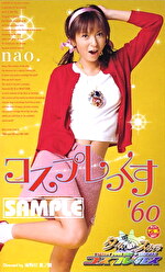 タイムスリップ コスプレックス60 nao.