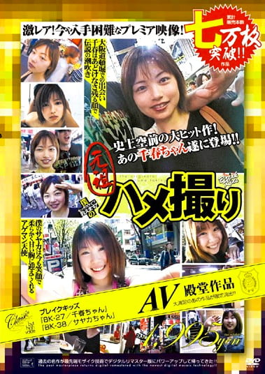 元祖ハメ撮り