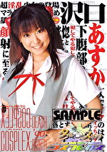 タイムスリップ コスプレックス90 沢口あすか