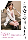 この女とヤリました。 みらい