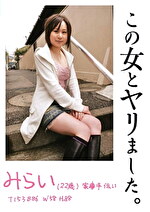 この女とヤリました。 みらい