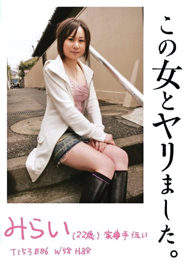 この女とヤリました。 みらい