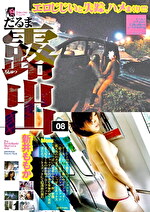 だるま露出 08 新井ももか