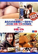 あなたのお部屋に一泊させて AV女優 杉原いずみの本物自宅 4件目