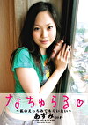 なちゅらる☆ ～私のえっちみてもらいたい～ あずみ