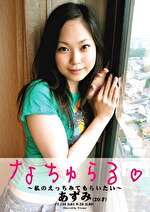 なちゅらる☆ ～私のえっちみてもらいたい～ あずみ