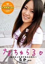 なちゅらる☆ ～私のえっちみてもらいたい～ るか