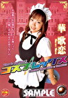 コスプレックス 華歌恋