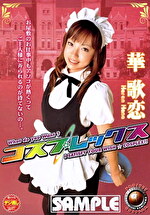 コスプレックス 華歌恋