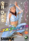 コスプレックス 宝月ひかる