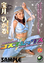 コスプレックス 宝月ひかる