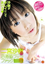 二宮沙樹 お掃除フェラFUCK