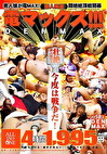 素人殲滅 電マックス！！！