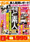 過激 ど素人