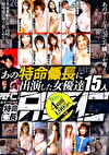 あの特命長に出演した女優達15人