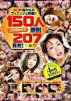 90秒前からのフィニッシュ映像！！ ノンストップ顔射150人207発射！