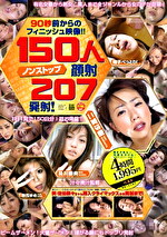 90秒前からのフィニッシュ映像！！ ノンストップ顔射150人207発射！