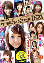 芸人 過激ファック グラビア穴ドル12人