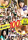 素人なまハメ100人斬り！