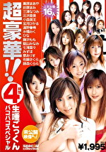 超豪華！！ 4時間生唾ごっくんバコバコスペシャル