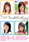 僕らのアイドルはおチンポ大好き！ エロカワ編
