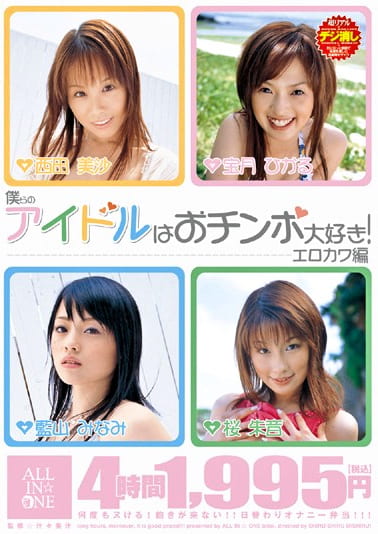僕らのアイドルはおチンポ大好き！ エロカワ編