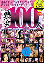 どスケベ熟女100人