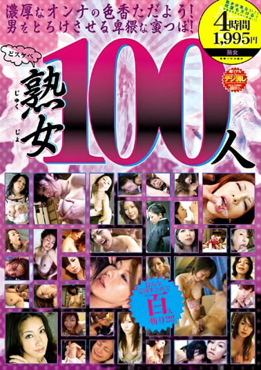 どスケベ熟女100人