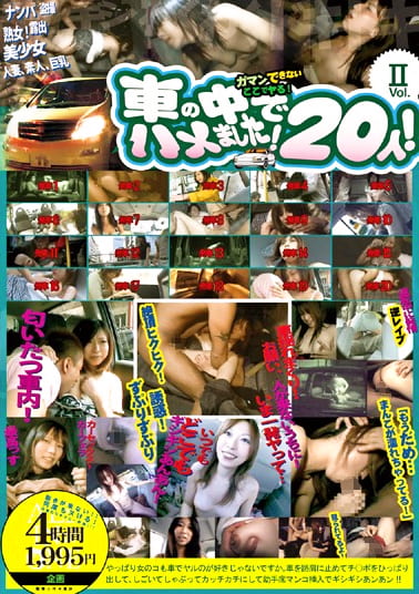 車の中でハメました！ 20人！ Vol.II