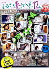 ふるさと妻たちをハメまくり！12人 第二章