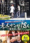 素人ナンパ18人 金欠OL編