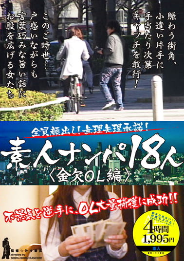 素人ナンパ18人 金欠OL編