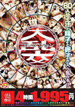 大乱交コレクション