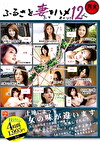 ふるさと妻たちをハメまくり！12人