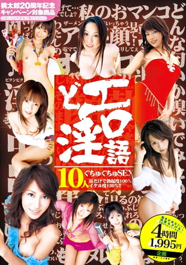 どエロ淫語 ぐちゅぐちゅSEX 10人 ～耳だけで勃起度100%！イケル度130%～