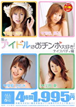 僕らのアイドルはおチンポ大好き！ ナイスバディ編