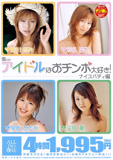 僕らのアイドルはおチンポ大好き！ ナイスバディ編
