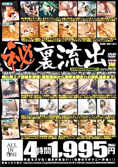 (秘) 裏流出