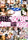 勃起！！エッチな60人 総発射88連射 ノンストップ4時間！たっぷり見せます その3