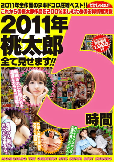 2011年 桃太郎全て見せます！！ 5時間